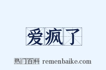 爱疯了是什么意思的图片